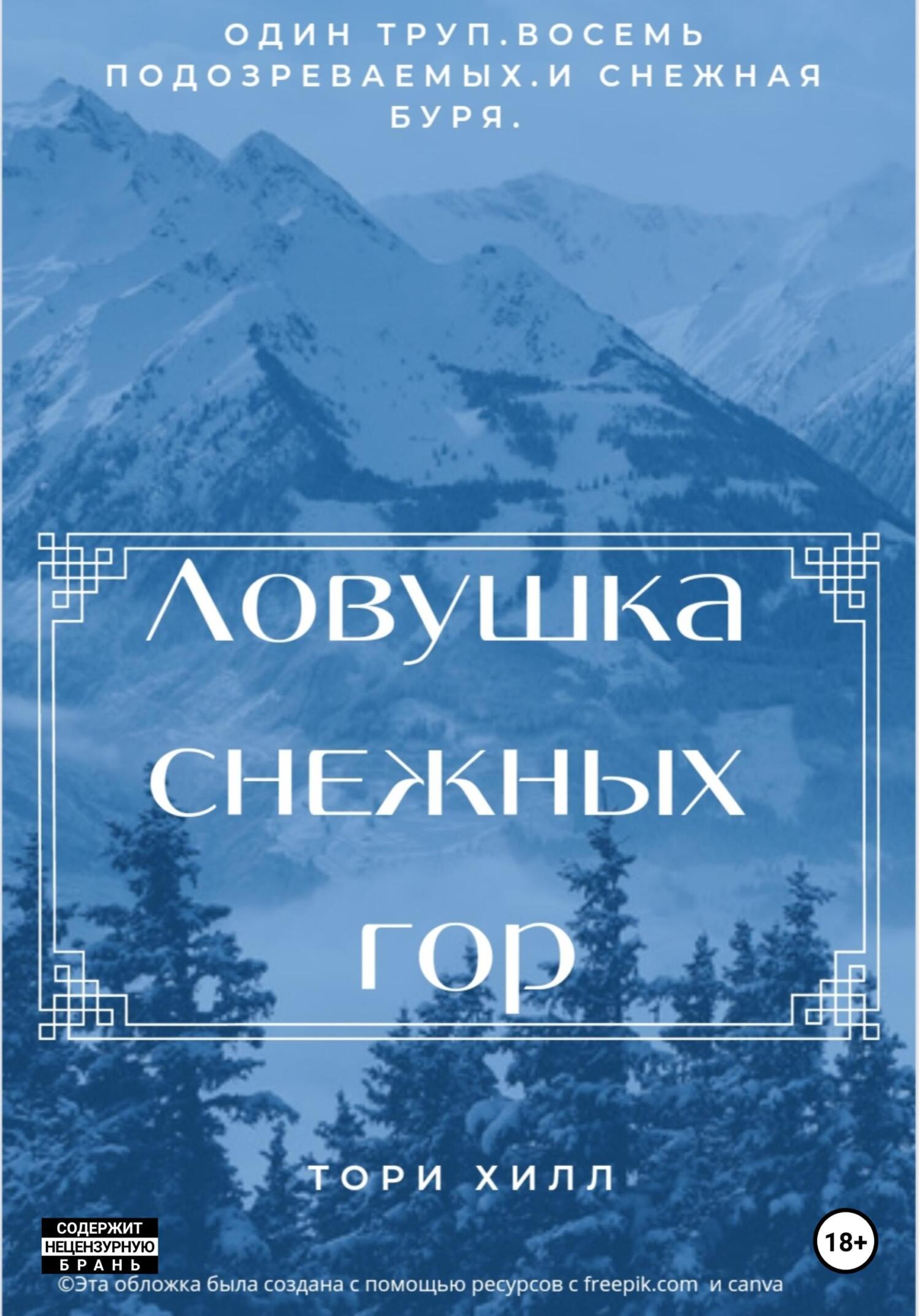 Ловушка снежных гор - Тори Хилл