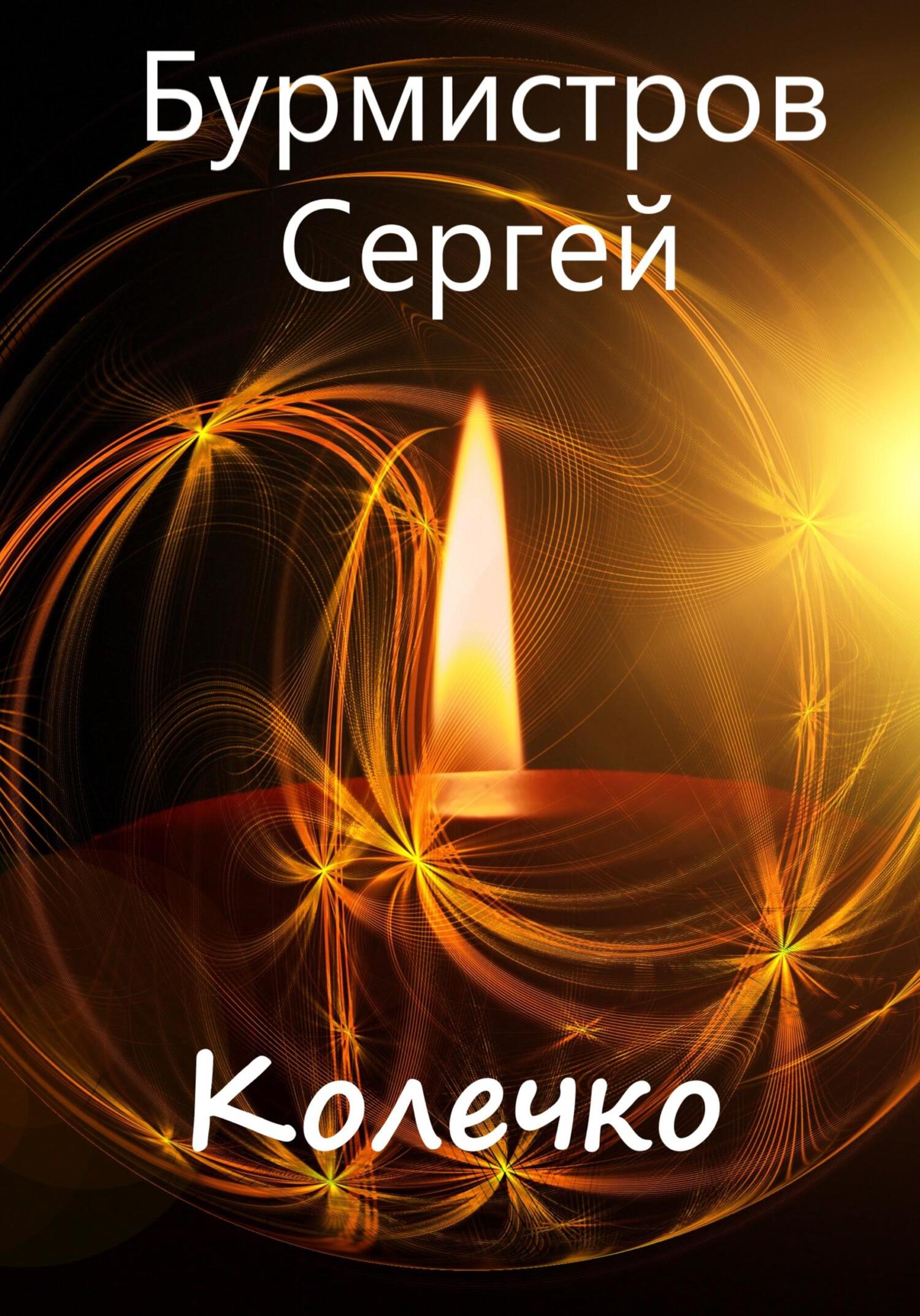 Колечко - Сергей Васильевич Бурмистров