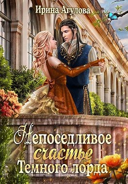 Непоседливое счастье Тёмного лорда - Ирина Агулова