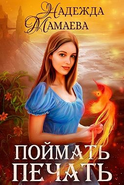 Поймать печать - Надежда Николаевна Мамаева