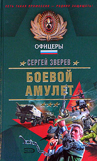 Боевой амулет - Сергей Зверев