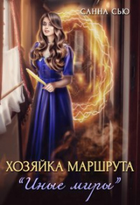 Хозяйка маршрута «Иные миры» - Сусанна Ткаченко
