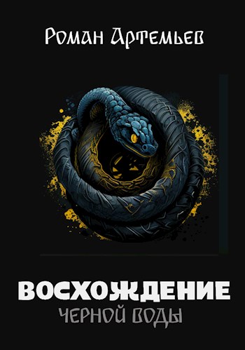 Восхождение Черной Воды - Роман Г. Артемьев