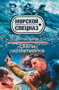 «Скаты» против пиратов - Сергей Зверев