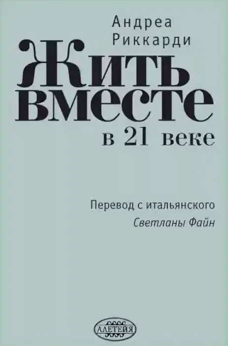 Жить вместе в 21 веке - Андреа Риккарди