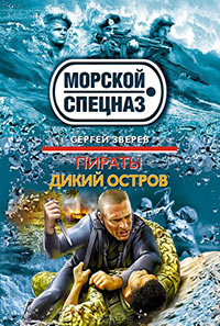 Дикий остров - Сергей Зверев