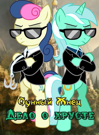 Дело о хрусте - Лунный Жнец