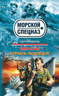 Корабль людоедов - Сергей Зверев
