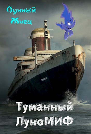 Туманный ЛуноМИФ - Лунный Жнец