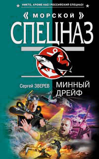 Минный дрейф - Сергей Зверев