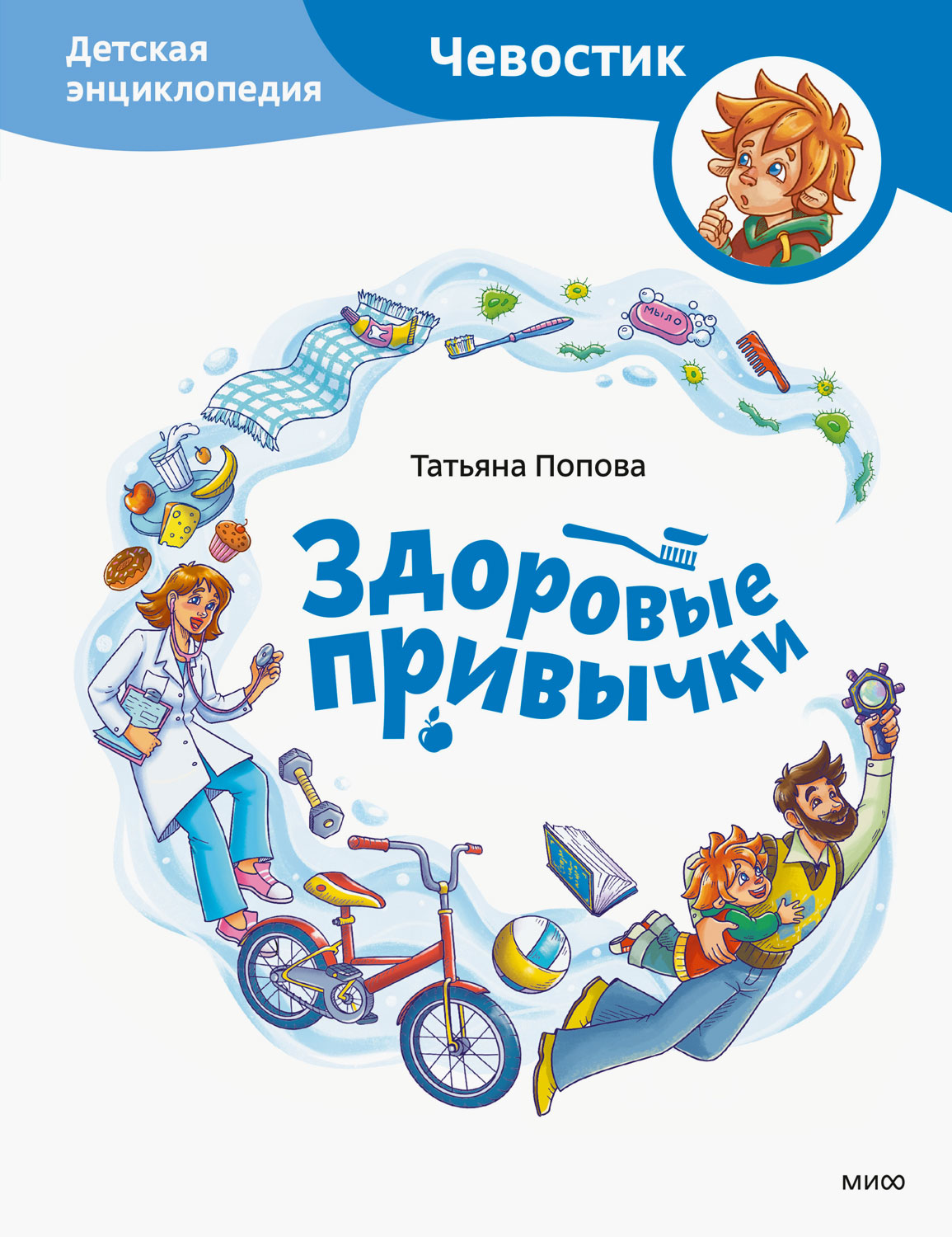 Здоровые привычки. Детская энциклопедия - Татьяна Попова