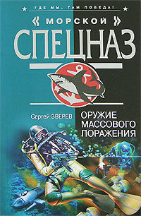 Оружие массового поражения - Сергей Зверев