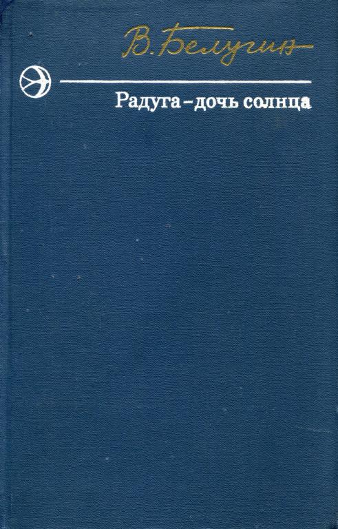 Радуга — дочь солнца - Виктор Александрович Белугин