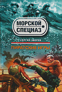 Пиратские игры - Сергей Зверев