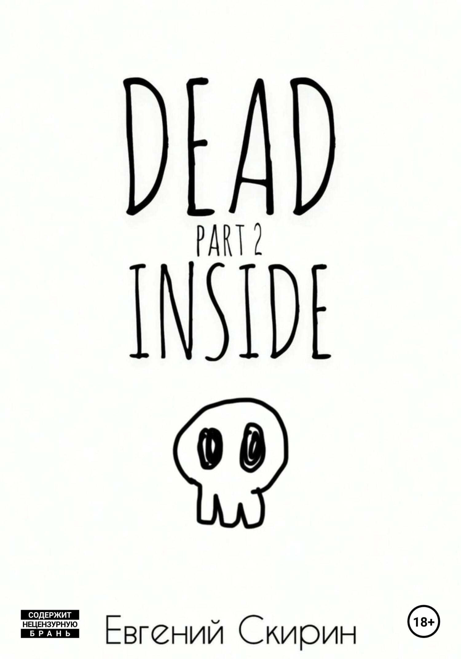 Dead Inside. Part 2 - Евгений Алексеевич Скирин