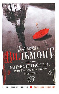 Мимолетности, или Подумаешь, бином Ньютона! - Екатерина Вильмонт