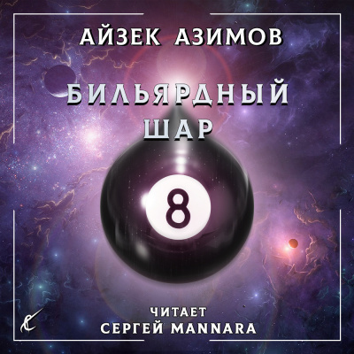 Азимов Айзек - Бильярдный шар