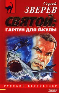 Гарпун для Акулы [= Живой щит ] - Сергей Зверев