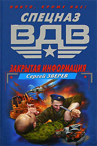 Закрытая информация - Сергей Зверев