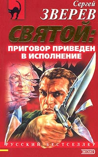 Приговор приведен в исполнение - Сергей Зверев