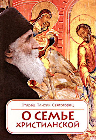 О семье христианской - Старец Паисий Святогорец