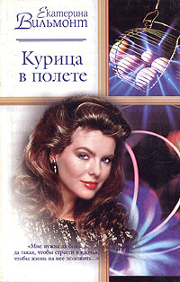 Курица в полете - Екатерина Вильмонт