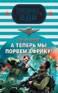 А теперь мы порвем Африку! - Сергей Зверев