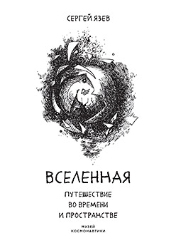 Вселенная. Путешествие во времени и пространстве - Сергей Арктурович Язев