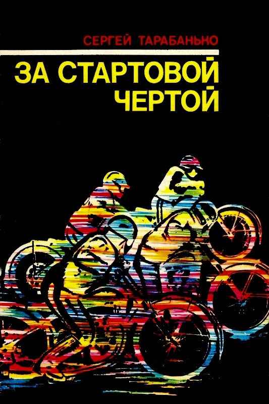 За стартовой чертой - Сергей Александрович Тарабанько