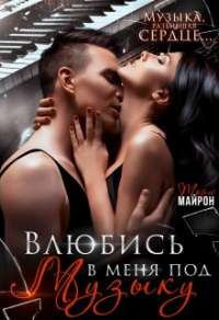 Влюбись в меня под музыку - Тори Майрон