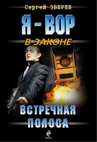 Встречная полоса - Сергей Зверев
