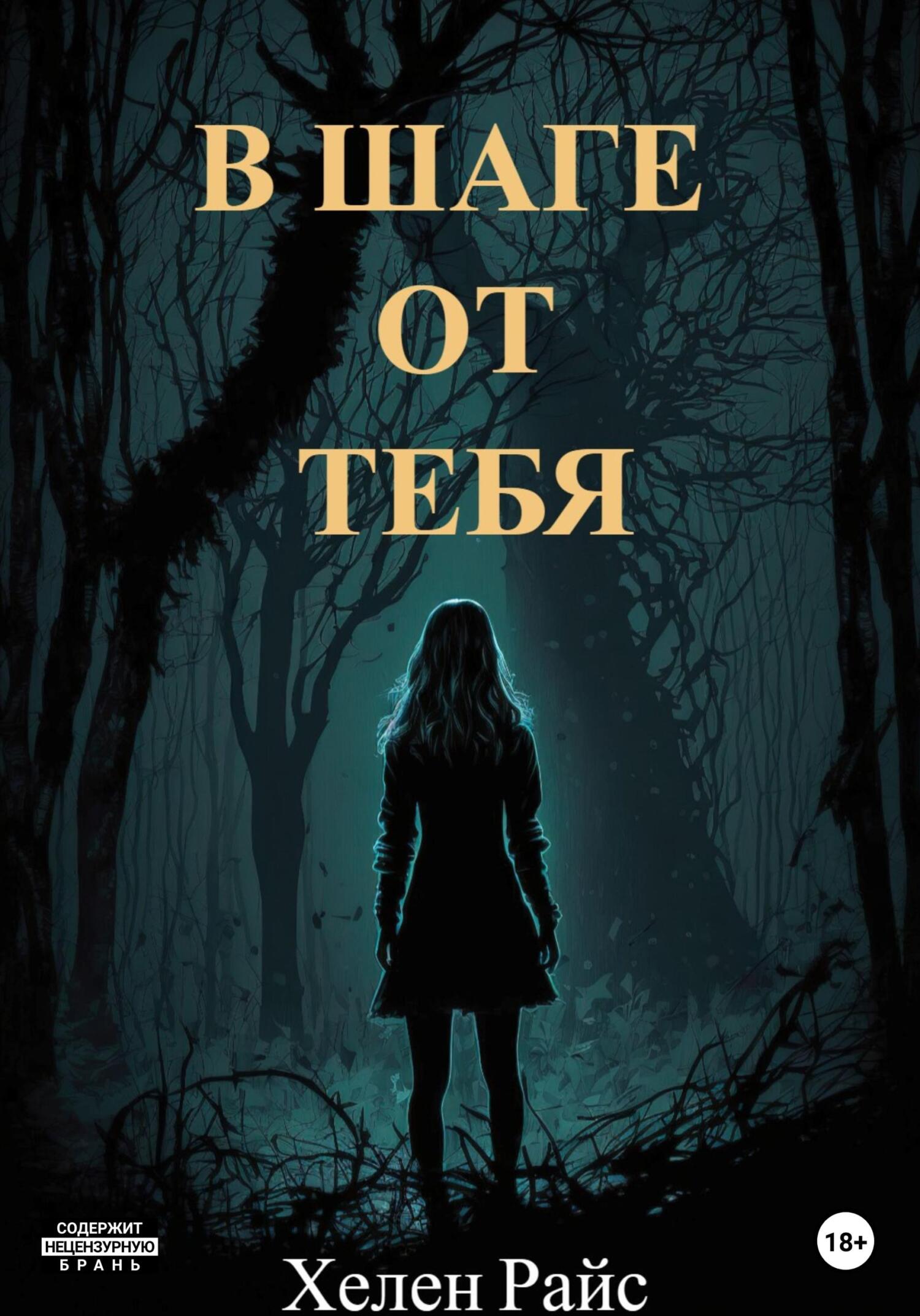 В шаге от тебя - Хелен Райс