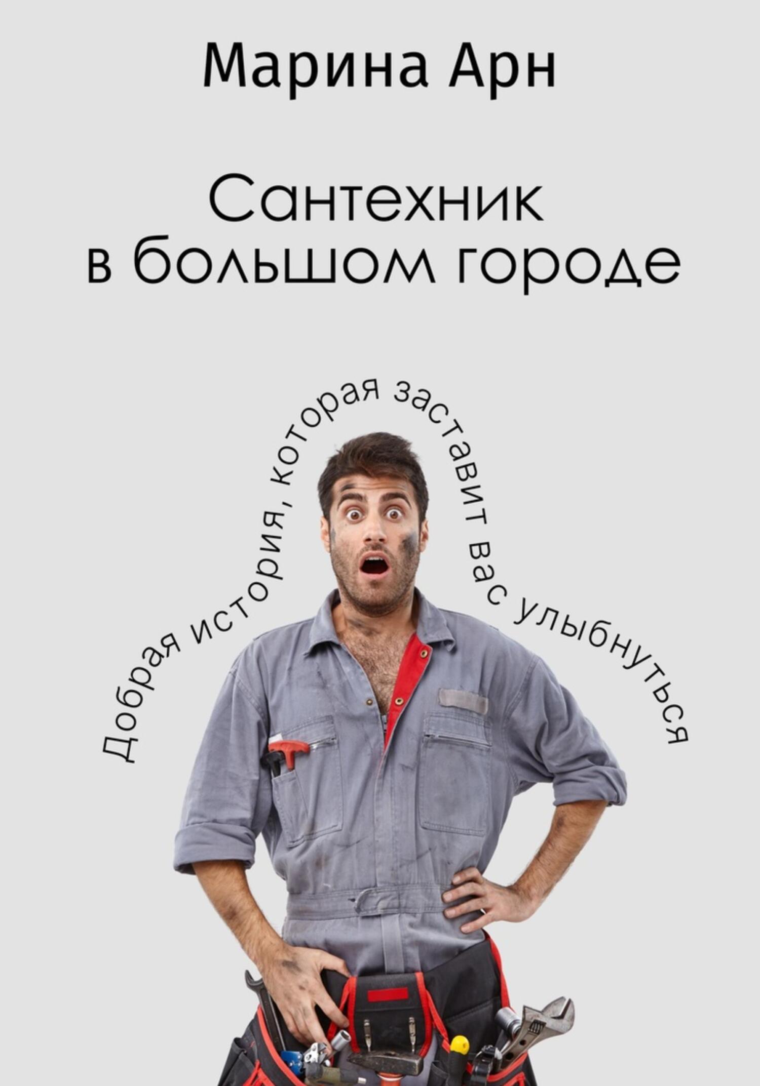 Сантехник в большом городе - Арн Марина