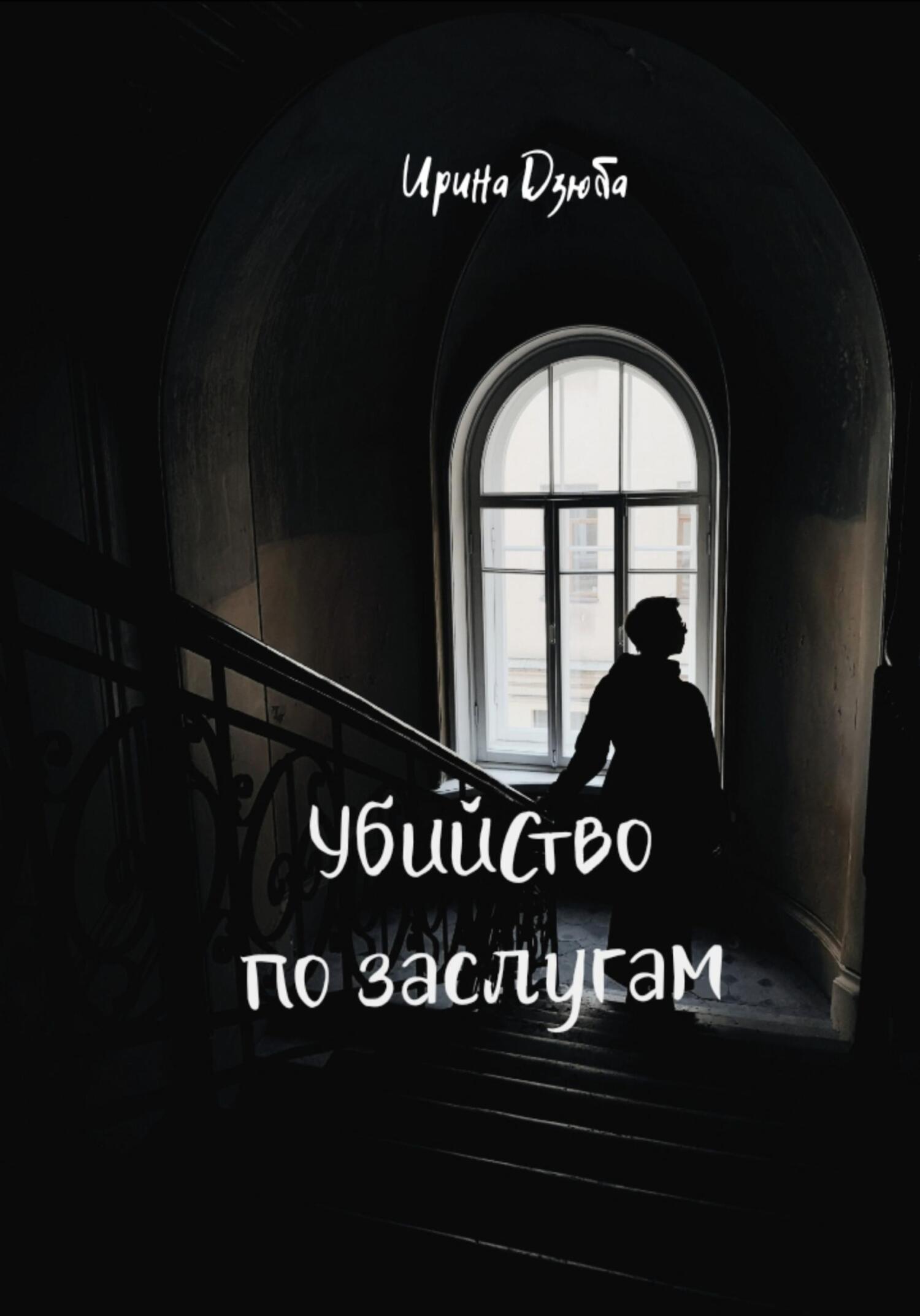 Убийство по заслугам - Ирина Дзюба