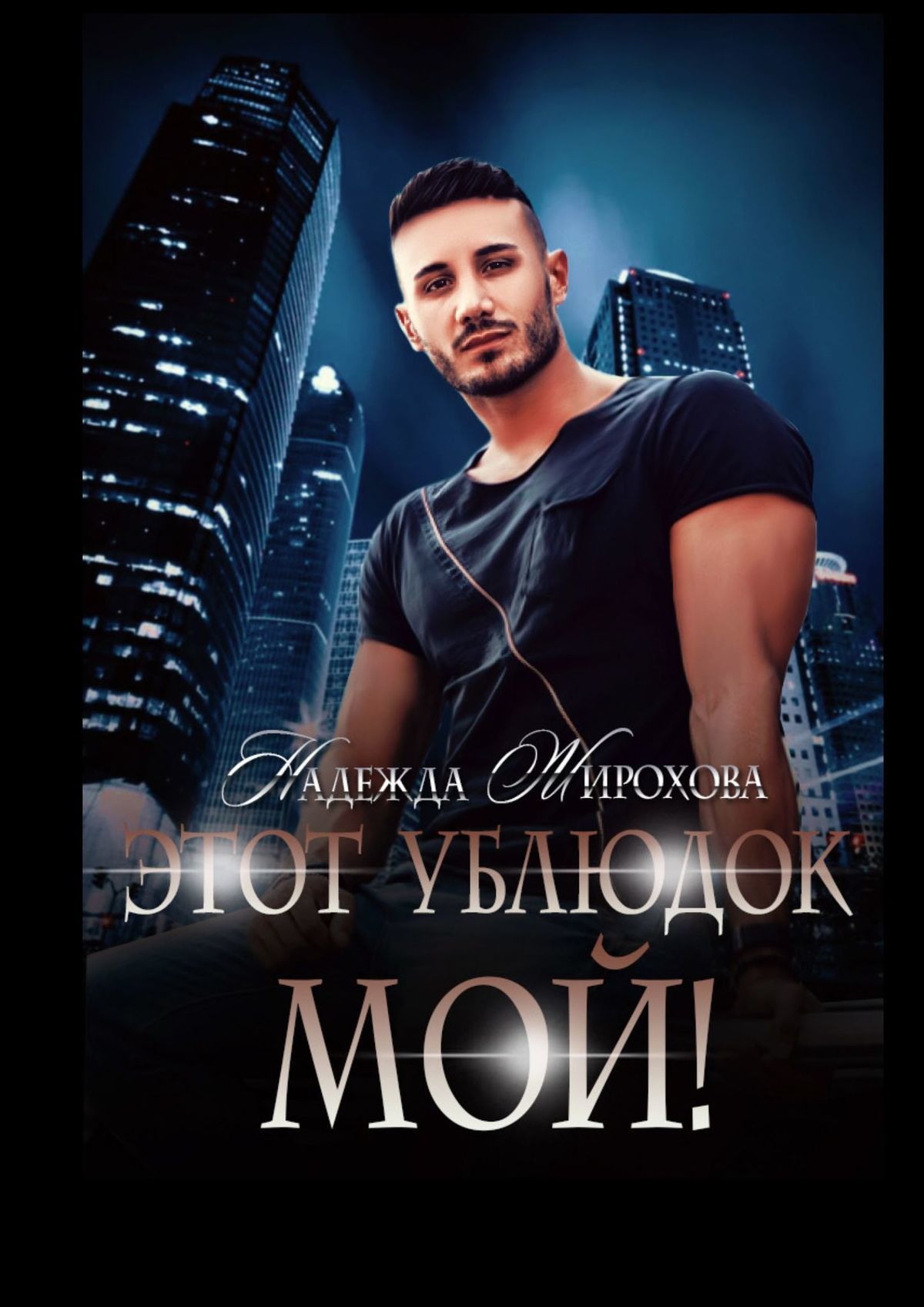 Этот ублюдок мой! - Надежда Жирохова