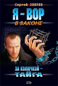 За колючкой – тайга - Сергей Зверев