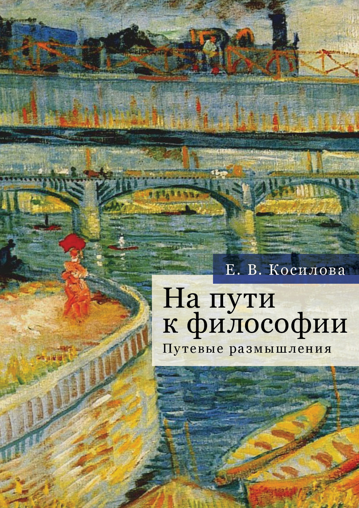 На пути к философии. Путевые размышления - Елена Владимировна Косилова