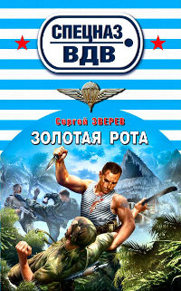 Золотая рота - Сергей Зверев