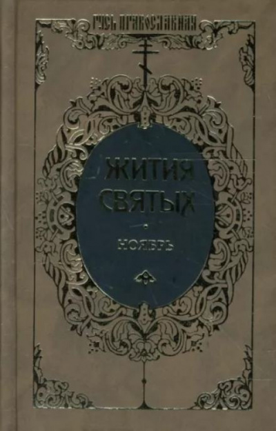 Ростовский Димитрий - Жития святых. Месяц ноябрь