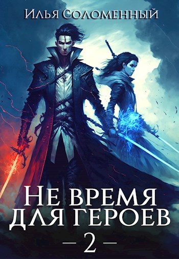 Не время для героев. Том 2 - Илья Соломенный