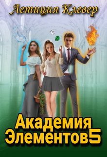 Академия элементов 5 - Летиция Клевер