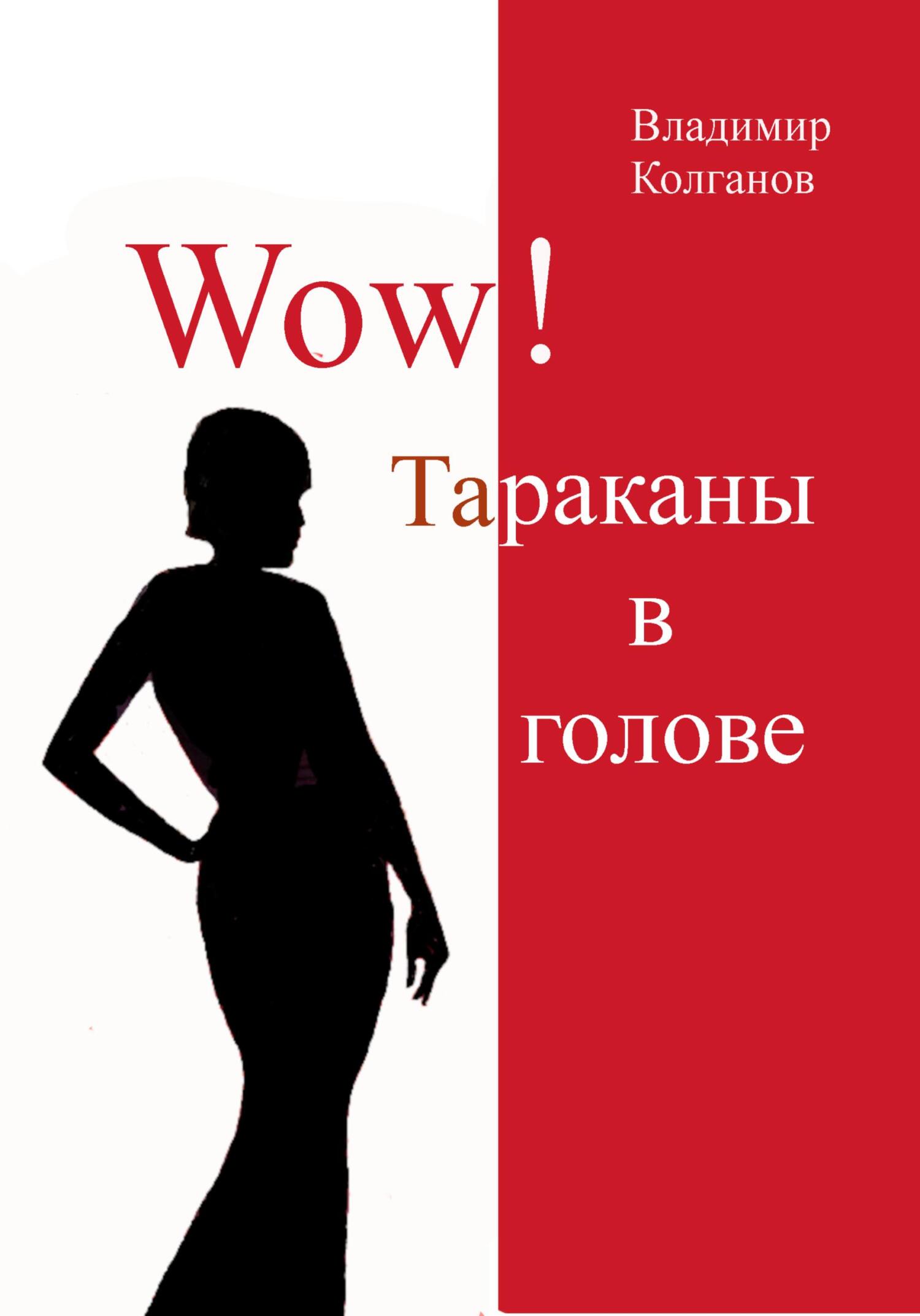 Wow! Тараканы в голове - Владимир Алексеевич Колганов