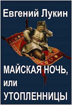 Майская ночь, или Утопленницы - Евгений Юрьевич Лукин