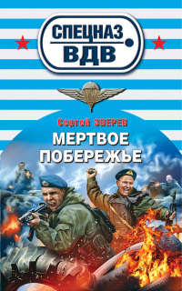 Мертвое побережье - Сергей Зверев
