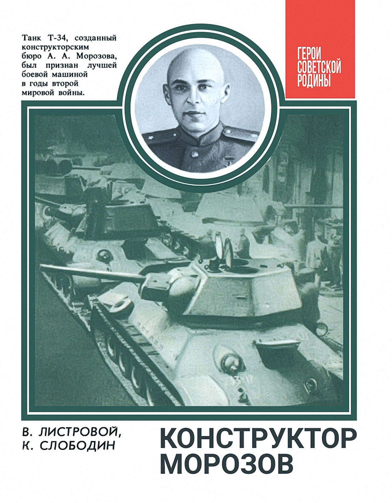 Конструктор Морозов - Вячеслав Дмитриевич Листровой