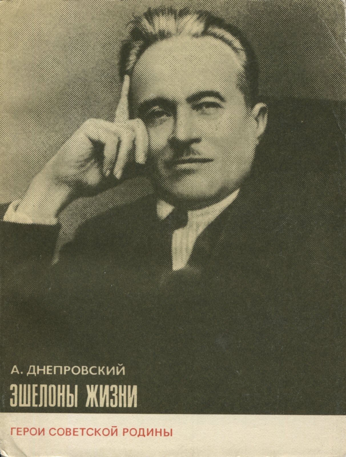 Эшелоны жизни - Арий Александрович Днепровский