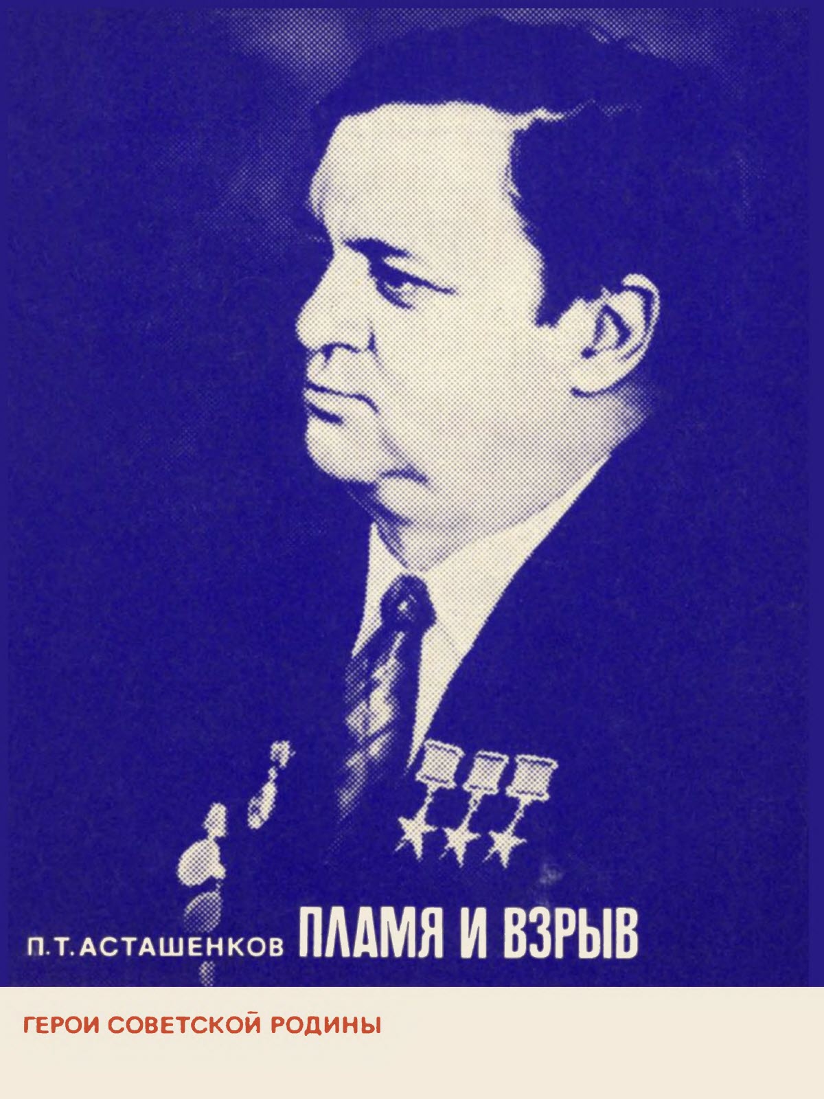 Пламя и взрыв - Петр Тимофеевич Асташенков
