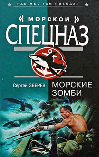 Морские зомби - Сергей Зверев