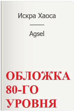 Искра Хаоса - Agsel