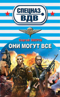 Они могут все - Сергей Зверев